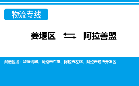 姜堰区到阿拉善盟物流公司-姜堰区到阿拉善盟物流专线