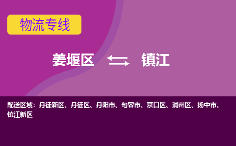 姜堰区到镇江丹阳市物流公司-姜堰区到镇江丹阳市物流专线