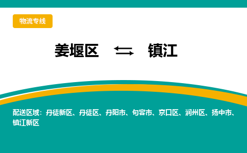 姜堰区到镇江润州区物流公司-姜堰区到镇江润州区物流专线