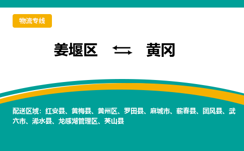 姜堰区到黄冈物流公司-姜堰区到黄冈物流专线