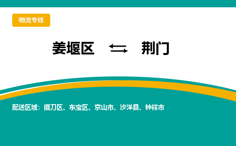 姜堰区到荆门物流公司-姜堰区到荆门物流专线