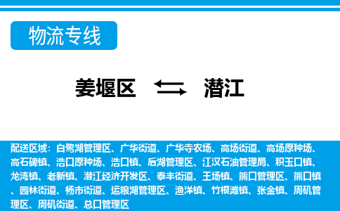 姜堰区到潜江物流公司-姜堰区到潜江物流专线