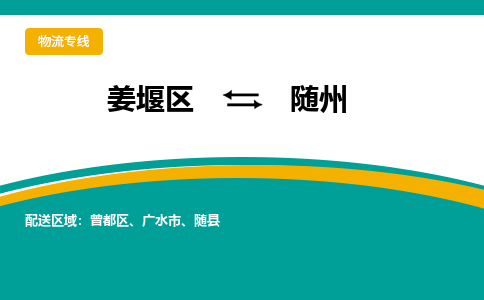 姜堰区到随州物流公司-姜堰区到随州物流专线