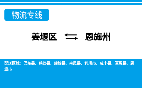 姜堰区到恩施州物流公司-姜堰区到恩施州物流专线