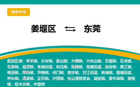 姜堰区到东莞物流公司-姜堰区到东莞物流专线