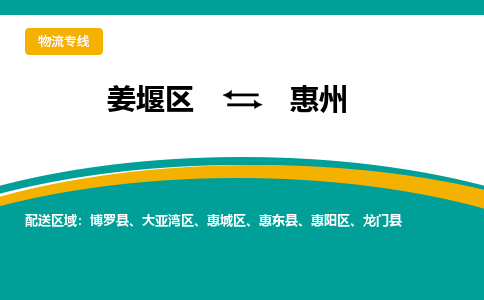 姜堰区到惠州物流公司-姜堰区到惠州物流专线