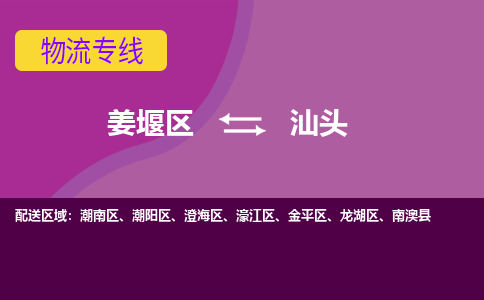 姜堰区到汕头物流公司-姜堰区到汕头物流专线