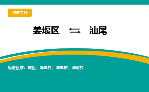 姜堰区到汕尾物流公司-姜堰区到汕尾物流专线