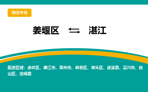 姜堰区到湛江物流公司-姜堰区到湛江物流专线