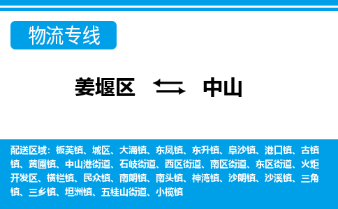 姜堰区到中山物流公司-姜堰区到中山物流专线