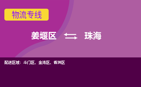 姜堰区到珠海物流公司-姜堰区到珠海物流专线