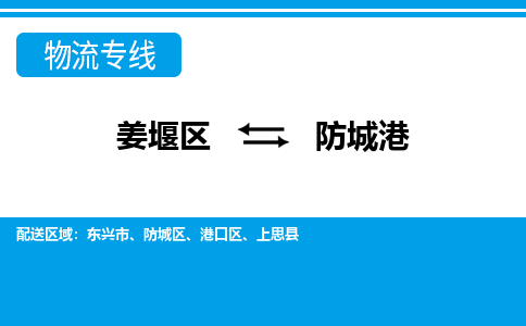 姜堰区到防城港物流公司-姜堰区到防城港物流专线