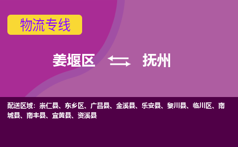 姜堰区到抚州物流公司-姜堰区到抚州物流专线