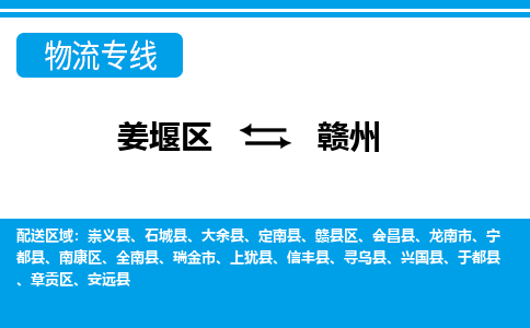 姜堰区到赣州物流公司-姜堰区到赣州物流专线