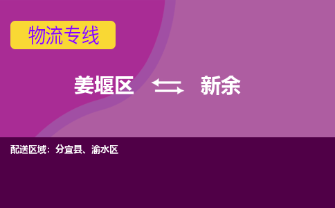 姜堰区到新余物流公司-姜堰区到新余物流专线