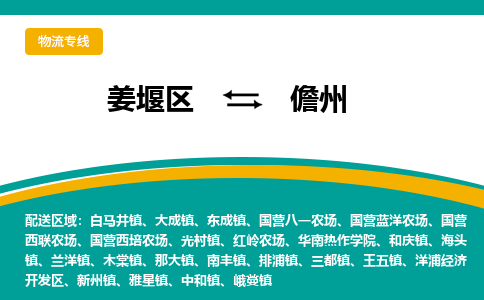 姜堰区到儋州物流公司-姜堰区到儋州物流专线