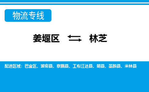 姜堰区到林芝物流公司-姜堰区到林芝物流专线