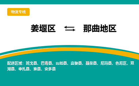 姜堰区到那曲地区物流公司-姜堰区到那曲地区物流专线