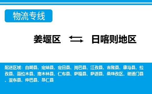 姜堰区到日喀则地区物流公司-姜堰区到日喀则地区物流专线