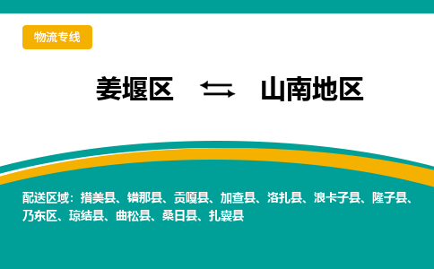 姜堰区到山南地区物流公司-姜堰区到山南地区物流专线