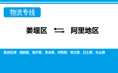 姜堰区到阿里地区物流公司-姜堰区到阿里地区物流专线