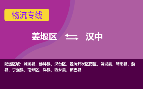 姜堰区到汉中物流公司-姜堰区到汉中物流专线