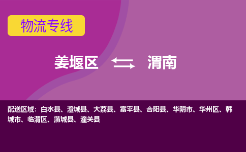 姜堰区到渭南物流公司-姜堰区到渭南物流专线