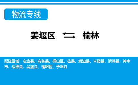 姜堰区到榆林物流公司-姜堰区到榆林物流专线