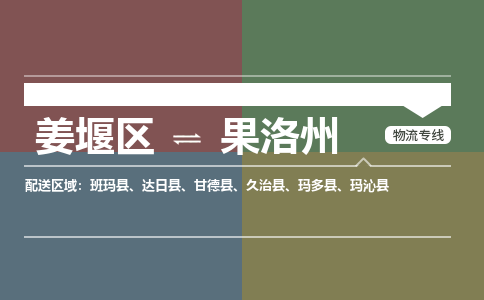 姜堰区到果洛州物流公司-姜堰区到果洛州物流专线