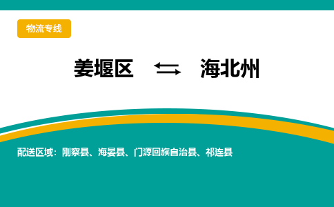 姜堰区到海北州物流公司-姜堰区到海北州物流专线