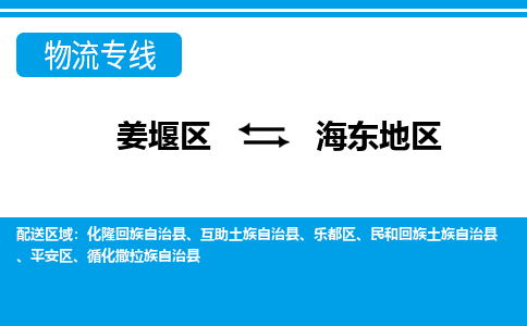 姜堰区到海东地区物流公司-姜堰区到海东地区物流专线