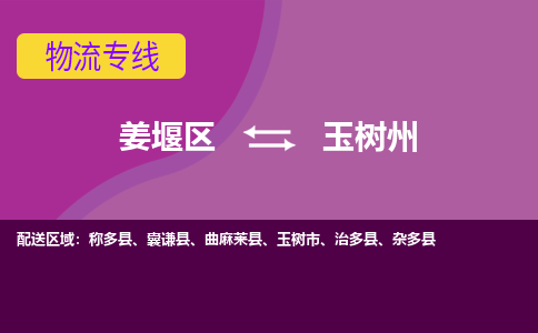 姜堰区到玉树州物流公司-姜堰区到玉树州物流专线