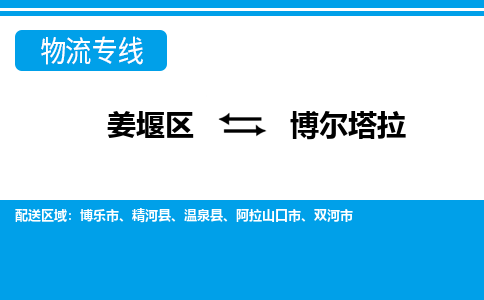 姜堰区到博尔塔拉物流公司-姜堰区到博尔塔拉物流专线