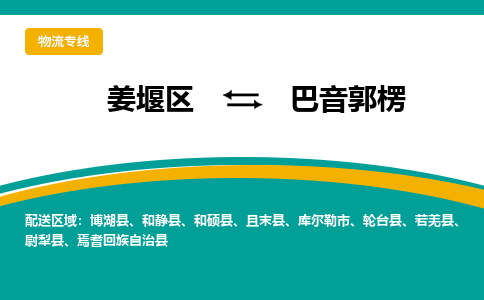 姜堰区到巴音郭楞物流公司-姜堰区到巴音郭楞物流专线