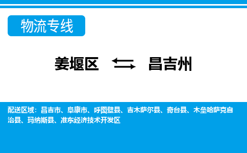 姜堰区到昌吉州物流公司-姜堰区到昌吉州物流专线