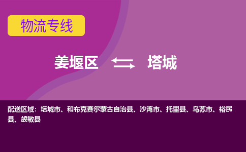 姜堰区到塔城物流公司-姜堰区到塔城物流专线