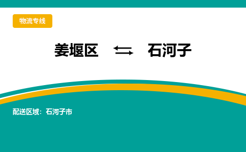 姜堰区到石河子物流公司-姜堰区到石河子物流专线