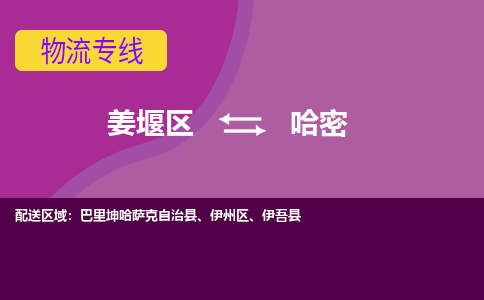 姜堰区到哈密物流公司-姜堰区到哈密物流专线