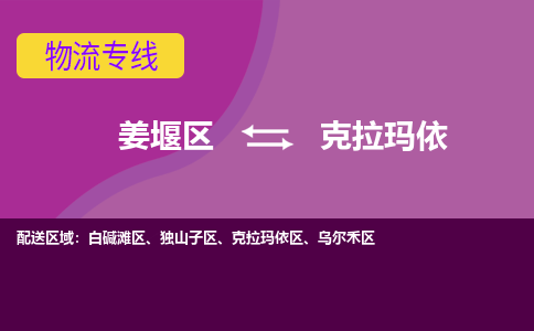 姜堰区到克拉玛依物流公司-姜堰区到克拉玛依物流专线