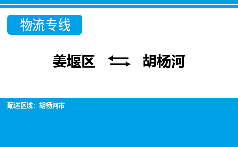 姜堰区到胡杨河物流公司-姜堰区到胡杨河物流专线