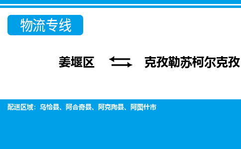 姜堰区到克孜勒苏柯尔克孜物流公司-姜堰区到克孜勒苏柯尔克孜物流专线