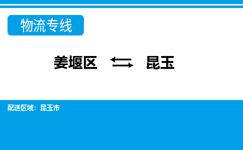 姜堰区到昆玉物流公司-姜堰区到昆玉物流专线