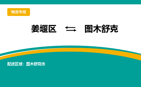 姜堰区到图木舒克物流公司-姜堰区到图木舒克物流专线