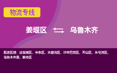 姜堰区到乌鲁木齐物流公司-姜堰区到乌鲁木齐物流专线