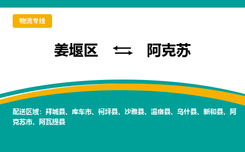 姜堰区到阿克苏物流公司-姜堰区到阿克苏物流专线