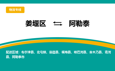 姜堰区到阿勒泰物流公司-姜堰区到阿勒泰物流专线