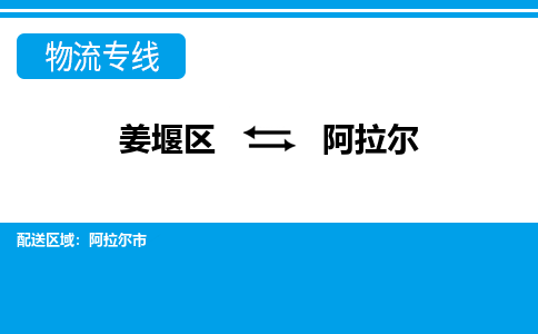 姜堰区到阿拉尔物流公司-姜堰区到阿拉尔物流专线