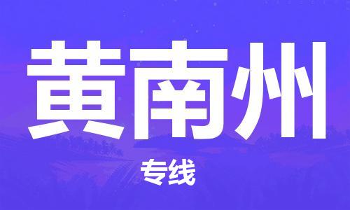 盐城到黄南州物流公司-盐城到黄南州物流专线