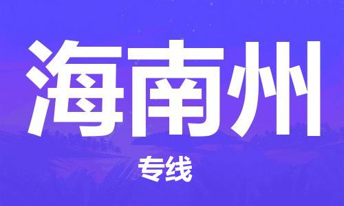 盐城到海南州物流公司-盐城到海南州物流专线