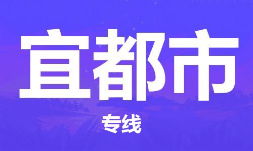 盐城到宜都市物流公司-盐城到宜都市物流专线